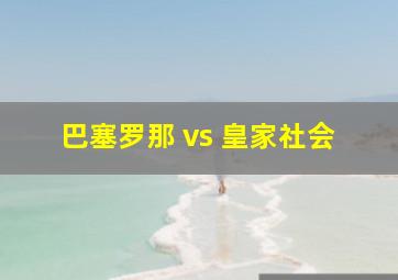 巴塞罗那 vs 皇家社会